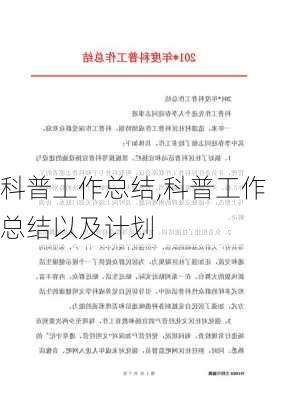 科普工作总结,科普工作总结以及计划-第2张图片-安安范文网