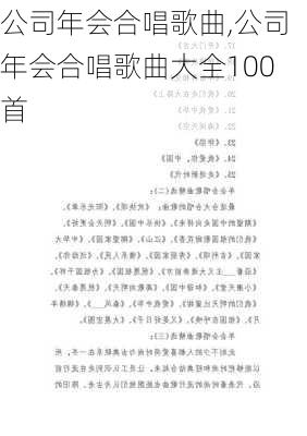 公司年会合唱歌曲,公司年会合唱歌曲大全100首