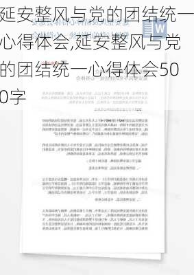 延安整风与党的团结统一心得体会,延安整风与党的团结统一心得体会500字-第1张图片-安安范文网