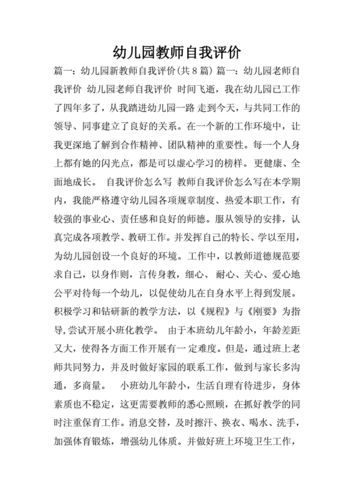 幼儿园教师自我评价,幼儿园教师自我评价100字左右-第3张图片-安安范文网