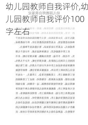 幼儿园教师自我评价,幼儿园教师自我评价100字左右-第2张图片-安安范文网