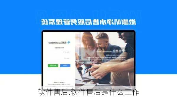 软件售后,软件售后是什么工作-第3张图片-安安范文网