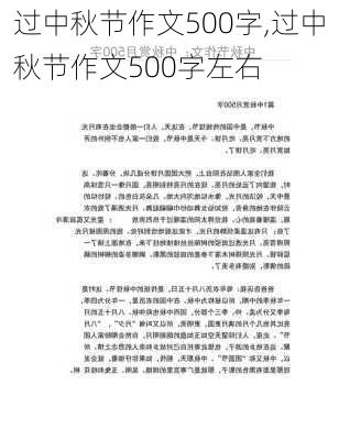 过中秋节作文500字,过中秋节作文500字左右-第2张图片-安安范文网