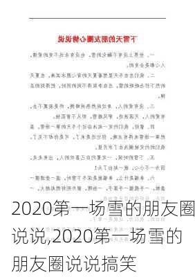 2020第一场雪的朋友圈说说,2020第一场雪的朋友圈说说搞笑-第1张图片-安安范文网