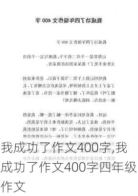 我成功了作文400字,我成功了作文400字四年级作文-第2张图片-安安范文网