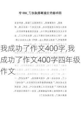 我成功了作文400字,我成功了作文400字四年级作文-第1张图片-安安范文网