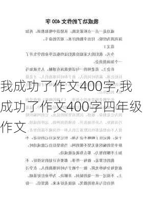 我成功了作文400字,我成功了作文400字四年级作文-第3张图片-安安范文网