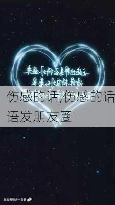 伤感的话,伤感的话语发朋友圈-第2张图片-安安范文网