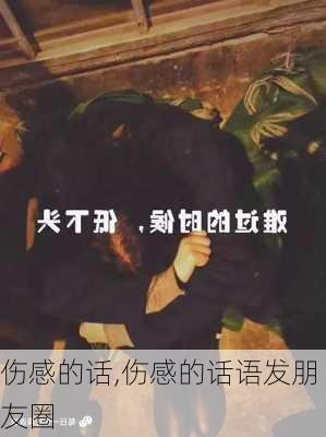 伤感的话,伤感的话语发朋友圈-第3张图片-安安范文网