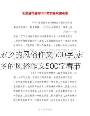 家乡的风俗作文500字,家乡的风俗作文500字春节-第1张图片-安安范文网