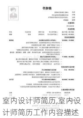 室内设计师简历,室内设计师简历工作内容描述-第1张图片-安安范文网