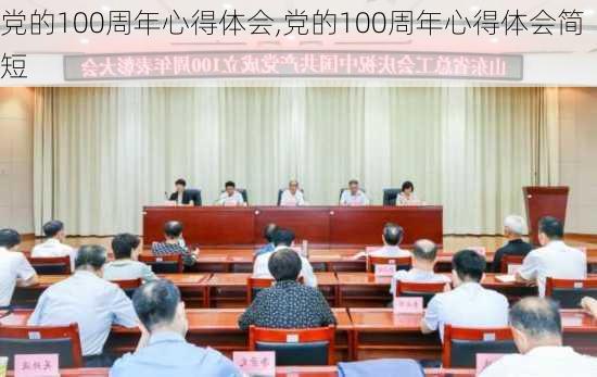 党的100周年心得体会,党的100周年心得体会简短-第3张图片-安安范文网