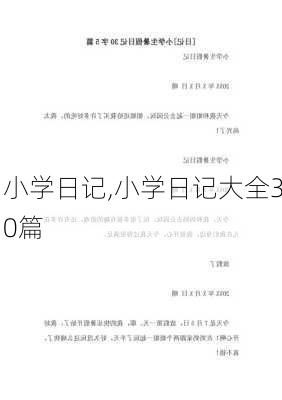 小学日记,小学日记大全30篇-第2张图片-安安范文网