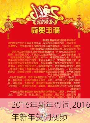 2016年新年贺词,2016年新年贺词视频-第3张图片-安安范文网