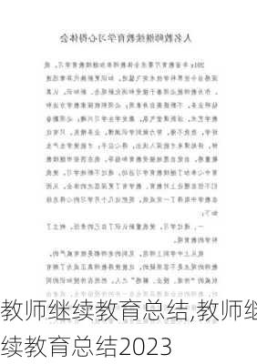 教师继续教育总结,教师继续教育总结2023-第2张图片-安安范文网