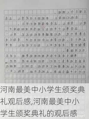 河南最美中小学生颁奖典礼观后感,河南最美中小学生颁奖典礼的观后感-第1张图片-安安范文网