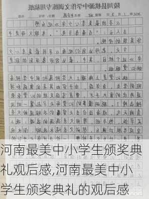 河南最美中小学生颁奖典礼观后感,河南最美中小学生颁奖典礼的观后感-第3张图片-安安范文网