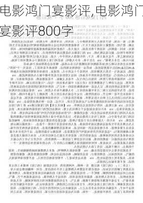 电影鸿门宴影评,电影鸿门宴影评800字-第3张图片-安安范文网