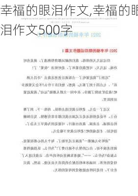 幸福的眼泪作文,幸福的眼泪作文500字-第2张图片-安安范文网