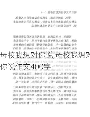 母校我想对你说,母校我想对你说作文400字