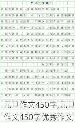 元旦作文450字,元旦作文450字优秀作文-第3张图片-安安范文网