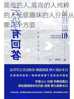 高尚的人,高尚的人纯粹的人低级趣味的人分别从哪几个方面-第3张图片-安安范文网