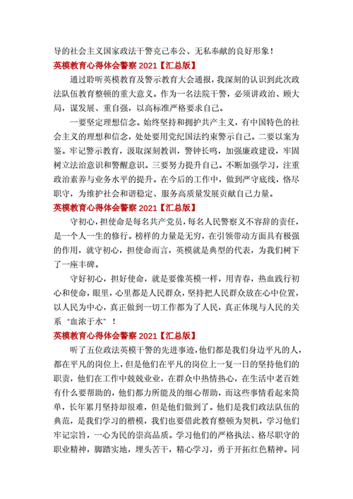 英模教育心得体会警察,英模教育心得体会警察1000字-第2张图片-安安范文网