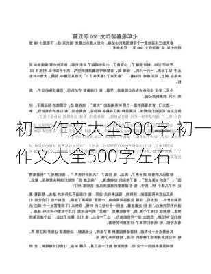 初一作文大全500字,初一作文大全500字左右-第3张图片-安安范文网