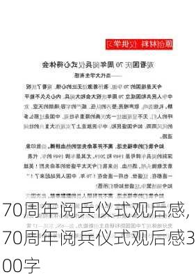 70周年阅兵仪式观后感,70周年阅兵仪式观后感300字-第1张图片-安安范文网