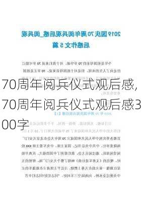 70周年阅兵仪式观后感,70周年阅兵仪式观后感300字-第3张图片-安安范文网