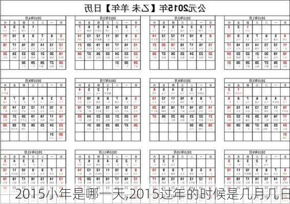 2015小年是哪一天,2015过年的时候是几月几日-第2张图片-安安范文网