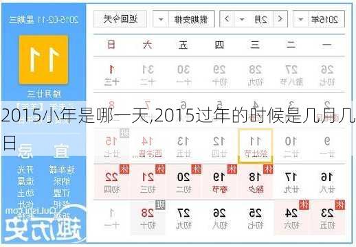 2015小年是哪一天,2015过年的时候是几月几日-第1张图片-安安范文网