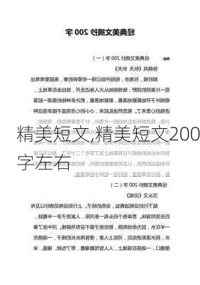 精美短文,精美短文200字左右-第1张图片-安安范文网