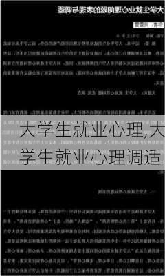 大学生就业心理,大学生就业心理调适-第2张图片-安安范文网