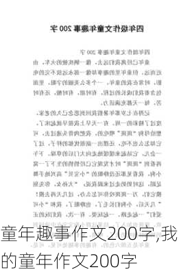 童年趣事作文200字,我的童年作文200字-第3张图片-安安范文网