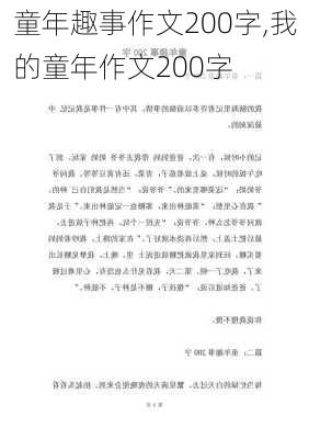 童年趣事作文200字,我的童年作文200字-第2张图片-安安范文网