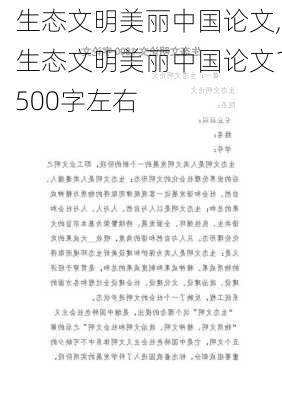 生态文明美丽中国论文,生态文明美丽中国论文1500字左右-第1张图片-安安范文网