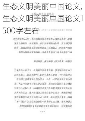 生态文明美丽中国论文,生态文明美丽中国论文1500字左右-第3张图片-安安范文网