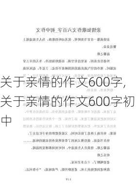 关于亲情的作文600字,关于亲情的作文600字初中-第1张图片-安安范文网