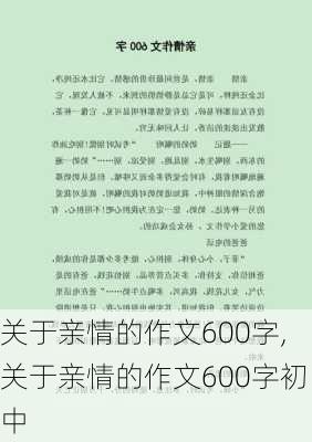 关于亲情的作文600字,关于亲情的作文600字初中-第2张图片-安安范文网