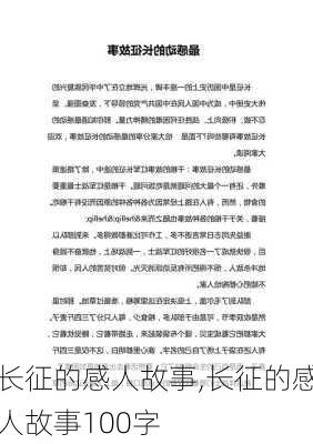 长征的感人故事,长征的感人故事100字-第3张图片-安安范文网