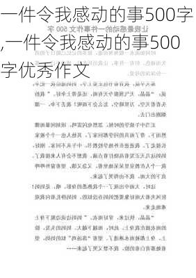 一件令我感动的事500字,一件令我感动的事500字优秀作文-第1张图片-安安范文网