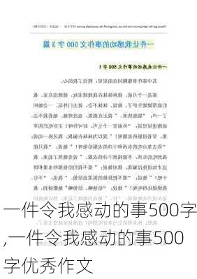 一件令我感动的事500字,一件令我感动的事500字优秀作文-第2张图片-安安范文网