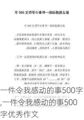 一件令我感动的事500字,一件令我感动的事500字优秀作文-第3张图片-安安范文网