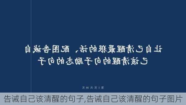 告诫自己该清醒的句子,告诫自己该清醒的句子图片-第1张图片-安安范文网