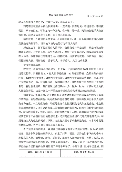 楚汉传奇观后感,楚汉传奇观后感简单点-第3张图片-安安范文网