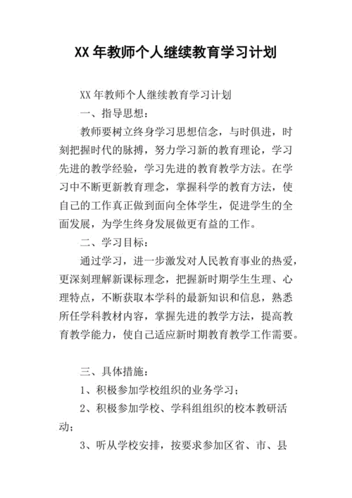 教师继续教育计划,教师继续教育计划个人-第1张图片-安安范文网