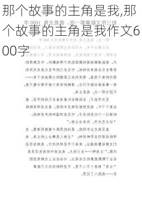 那个故事的主角是我,那个故事的主角是我作文600字-第2张图片-安安范文网