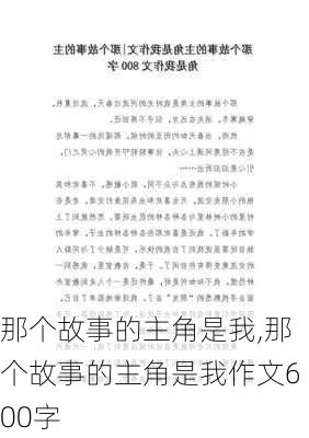 那个故事的主角是我,那个故事的主角是我作文600字-第1张图片-安安范文网