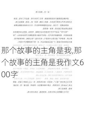 那个故事的主角是我,那个故事的主角是我作文600字-第3张图片-安安范文网